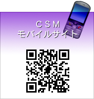 CSMモバイルサイト